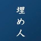 【大喜利】埋め人 (@umeru0000) 's Twitter Profile