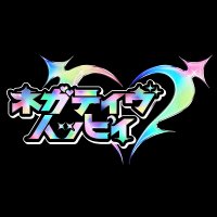 ネガティヴハッピィ (@nega_hapi) 's Twitter Profile Photo ネガティヴハッピィ (@nega_hapi) 's Twitter Profile Photo