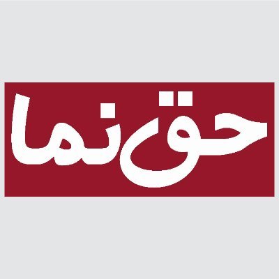 حق نما، د غربي نړۍ حقیقي انځور تاسو ته په مستند ډول وړاندې کوي.