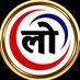 Lokbandhu Live (@lokbandhulive) Twitter profile photo Lokbandhu Live (@lokbandhulive) Twitter profile photo