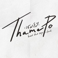 เธมโป้ (ThamePo) HEART THAT SKIPS A BEAT (@thameposeries) 's Twitter Profile Photo เธมโป้ (ThamePo) HEART THAT SKIPS A BEAT (@thameposeries) 's Twitter Profile Photo