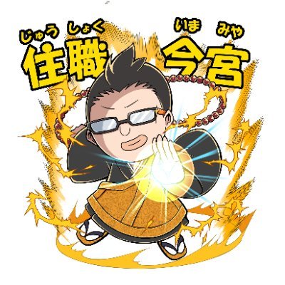ソフトバンクホークス今宮健太の兄でもありますが、元声優志望で今はその経験を読経に活かすアニオタ住職。八重桜だけでなく一心寺に親しんで頂けるようお寺のキャラクター達「救世乙女」(現在78人)をプロデュースしています。桜宮三姉妹@sakuramiya0403 ちょっと変わった御朱印もやっています。