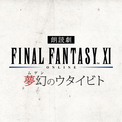 FINAL FANTASY XI ヴァナ・ディールの秘蔵展』【公式 FINAL FANTASY XI ヴァナ・ディールの秘蔵展』【公式