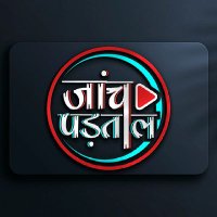 जांच पड़ताल (@janch_padtaal) 's Twitter Profile