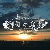 御伽の庭園-FairytaleGarden.- (@_ft_g) 's Twitter Profile Photo 御伽の庭園-FairytaleGarden.- (@_ft_g) 's Twitter Profile Photo