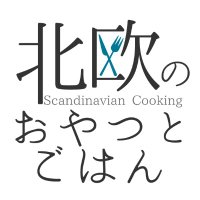 北欧料理レシピ『北欧のおやつとごはん』 (@hokuogohan) 's Twitter Profile Photo 北欧料理レシピ『北欧のおやつとごはん』 (@hokuogohan) 's Twitter Profile Photo