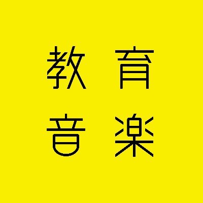 kyoikuongaku's profile picture. 📚季刊誌『教育音楽 秋号 2025.10』（2025年9月18日発売）【学校に１冊！ 音楽教師の応援マガジン】