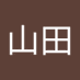 山田 (@yamada_2naisyo) Twitter profile photo 山田 (@yamada_2naisyo) Twitter profile photo