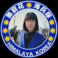 白素貞🔥🔥🔥韓國無窮花海兵隊🇰🇷 (@bsz7777777) 's Twitter Profile