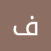فيصل ابوعاهد (@fyslabw60513) Twitter profile photo فيصل ابوعاهد (@fyslabw60513) Twitter profile photo