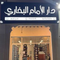 دار الإمام البخاري (@albukharibooks) 's Twitter Profile