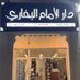 دار الإمام البخاري (@albukharibooks) Twitter profile photo دار الإمام البخاري (@albukharibooks) Twitter profile photo