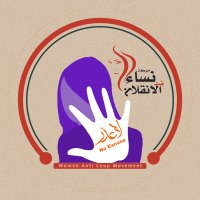 نساء ضد الانقلاب (@womenanticoup1) 's Twitter Profile Photo نساء ضد الانقلاب (@womenanticoup1) 's Twitter Profile Photo