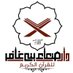دار صنعاء بني غافر للقران الكريم (@sbgrattel) Twitter profile photo دار صنعاء بني غافر للقران الكريم (@sbgrattel) Twitter profile photo