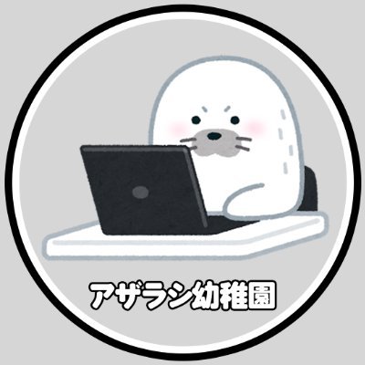 生き物大好きです!主にアザラシ幼稚園の事についての動画をあげています!/🦭幼稚園茶道部/アザラシ幼稚園公式YouTube:https://t.co/zHq1VxrKAiアザラシ幼稚園Xアカウント:@Zeehondencreche