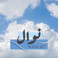 نوال ناصر (@nawal_8) 's Twitter Profile