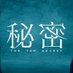 『秘密〜THE TOP SECRET〜』月10ドラマ【公式】 (@himitsu_ktv) Twitter profile photo 『秘密〜THE TOP SECRET〜』月10ドラマ【公式】 (@himitsu_ktv) Twitter profile photo