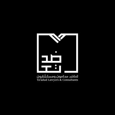 مستشار قانوني بشركة تعاضد محامون ومستشارون 🇸🇦، سنوات من الخبرة في الأنظمة والقضايا والعقود بالمملكة، للتواصل واتساب 0546983118