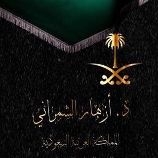 أستاذ المناهج وطرق تدريس العلوم المساعد في #جامعة_الملك_خالد @kkueduedu مدرب في @tvtcweb أمين مجلس إدارة @SSATKKU حاصلة على جوائز محلية وإقليمية - حساب شخصي