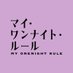 マイ・ワンナイト・ルール【テレ東公式】🥂 (@tx_my1nightrule) Twitter profile photo マイ・ワンナイト・ルール【テレ東公式】🥂 (@tx_my1nightrule) Twitter profile photo