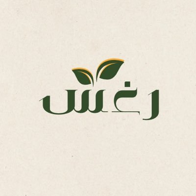 فريق تطوعي يهتم باللقاءات المعرفية والتجارب الملهمة تأسس عام 2020 | احد مبادرات السفراء @m3ayrhs | للتواصل 0590615600 -واتس