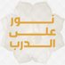 برنامج نور على الدرب (@noralaldarb) Twitter profile photo برنامج نور على الدرب (@noralaldarb) Twitter profile photo