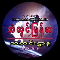 Thanlwin Myanmar Media (@ddaynews124968) 's Twitter Profile Photo Thanlwin Myanmar Media (@ddaynews124968) 's Twitter Profile Photo