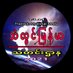Thanlwin Myanmar Media (@ddaynews124968) Twitter profile photo Thanlwin Myanmar Media (@ddaynews124968) Twitter profile photo