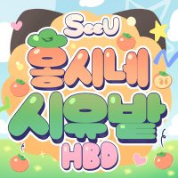 2025 시유 생일 카페 (@seeu_birthday) 's Twitter Profile Photo 2025 시유 생일 카페 (@seeu_birthday) 's Twitter Profile Photo