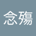 許念殤 (@nianshang87334) Twitter profile photo 許念殤 (@nianshang87334) Twitter profile photo