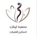 جمعية لَبِنَات لتمكين الفتيات (@labinat_girls44) Twitter profile photo جمعية لَبِنَات لتمكين الفتيات (@labinat_girls44) Twitter profile photo
