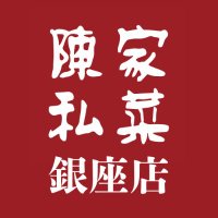 【公式】陳家私菜 銀座店 (@chinkasisai) 's Twitter Profile