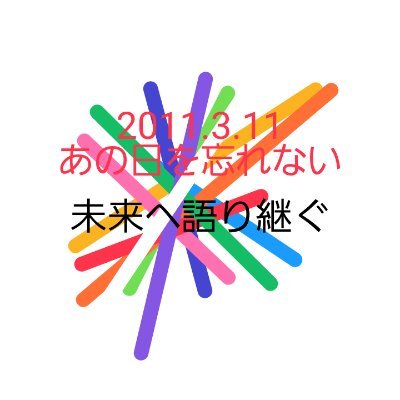 【公式】2011.3.11あの日をわすれない《震災復興祈願》さんのプロフィール画像