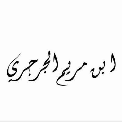قال الشاعر:
إن كان تابعُ أحمدٍ مُتَوَهِّبًا فأنا المقر بأنني وهَّابي
أنفي الشريك عن الإله فليس لي رب سوى المتفرد الوهاب