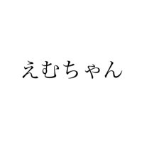 えむ (@wagamamaemu) 's Twitter Profile