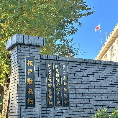 JGSDF_MatudoSta's profile picture. 陸上自衛隊松戸駐屯地の公式アカウントです。
不定期になりますが、部隊の活動・イベント情報等を発信しております！