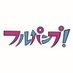 フルパンプ! (@fullpump) Twitter profile photo フルパンプ! (@fullpump) Twitter profile photo