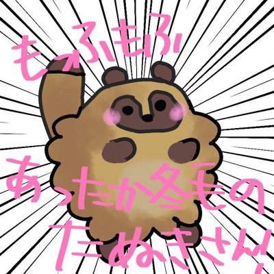 たぬきさんのプロフィール画像