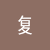轩辕复 (@tpcuidy59r85009) Twitter profile photo 轩辕复 (@tpcuidy59r85009) Twitter profile photo