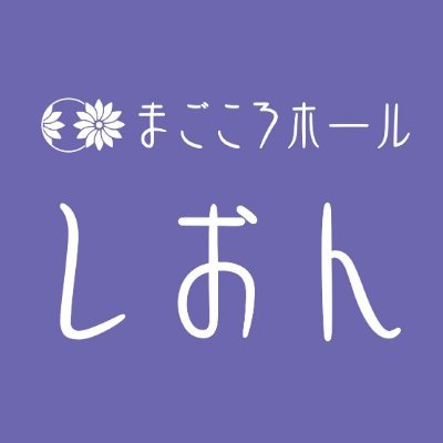 magokoro_sion's profile picture. 宮城県大崎市古川で葬祭会館を運営しております
お葬式の相談・ご法事の準備などお見積り無料！
仏壇・仏具の販売、相談もおまかせください

お葬式以外の日々のポストが多めですがよろしくお願いします

㈱Clan まごころホールしおん
＃宮城県 ＃大崎市 ＃葬祭会館 ＃葬儀 #火葬