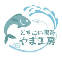 やまこ~🐚@ゲムマ春両-K06どすこい喫茶やま工房 (@yama_koh) 's Twitter Profile Photo やまこ~🐚@ゲムマ春両-K06どすこい喫茶やま工房 (@yama_koh) 's Twitter Profile Photo