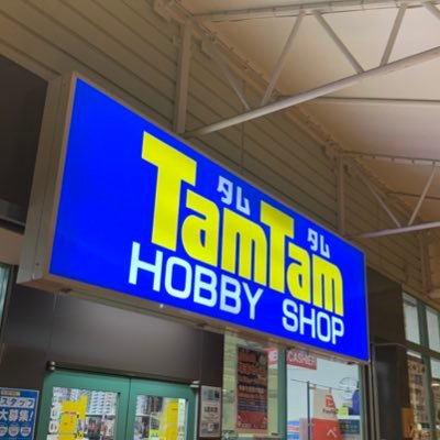 ☀️ホビーショップタムタムサンシャインワーフ神戸店X公式アカウント☀️ ホビーに関する様々なことをポストします❗️ 当店へは阪神青木駅より南へ徒歩約12分❗️ サンシャインワーフ神戸には850台の無料駐車場も完備✨ 立駐から雨に濡れることなくご来店いただけます❗️ ※リプライへの返信は致しかねます。予めご了承下さい。
