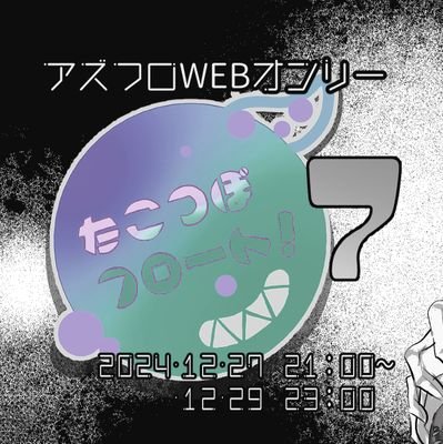 【8回目】アズフロWebオンリー『たこつぼフロート！』【開催決定】さんのプロフィール画像