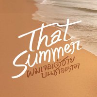 That Summer ผมเจอเจ้าชายบนชายหาด (@thatsummerth) 's Twitter Profile Photo That Summer ผมเจอเจ้าชายบนชายหาด (@thatsummerth) 's Twitter Profile Photo