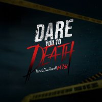 Dare You To Death ไขคดีเป็น เห็นคดีตาย (@dareyoutodeath) 's Twitter Profile