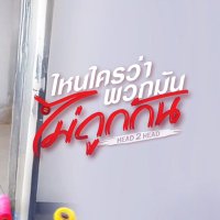 ไหนใครว่าพวกมันไม่ถูกกัน Head 2 Head (@head2headgmmtv) 's Twitter Profile Photo ไหนใครว่าพวกมันไม่ถูกกัน Head 2 Head (@head2headgmmtv) 's Twitter Profile Photo