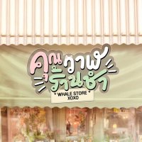 คุณวาฬร้านชำ Whale Store XOXO (@whalestorexoxo) 's Twitter Profile Photo คุณวาฬร้านชำ Whale Store XOXO (@whalestorexoxo) 's Twitter Profile Photo