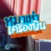 หมาเห่าเครื่องบิน | ADogAndAPlane (@adogandaplane) Twitter profile photo หมาเห่าเครื่องบิน | ADogAndAPlane (@adogandaplane) Twitter profile photo