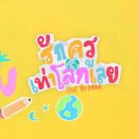 รักครูเท่าโลกเลย Love You Teacher (@love_youteacher) 's Twitter Profile