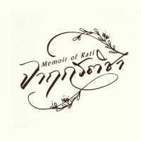 จาฤกรติชา Memoir Of Rati (@memoirofrati) 's Twitter Profile